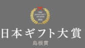 2022年日本ギフト大賞島根賞を受賞しました！！